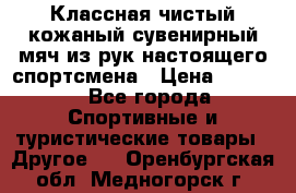 Классная чистый кожаный сувенирный мяч из рук настоящего спортсмена › Цена ­ 1 000 - Все города Спортивные и туристические товары » Другое   . Оренбургская обл.,Медногорск г.